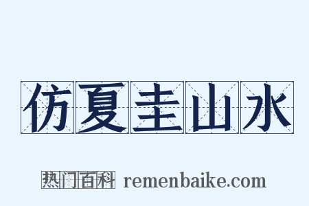 仿夏圭山水是什么意思的图片